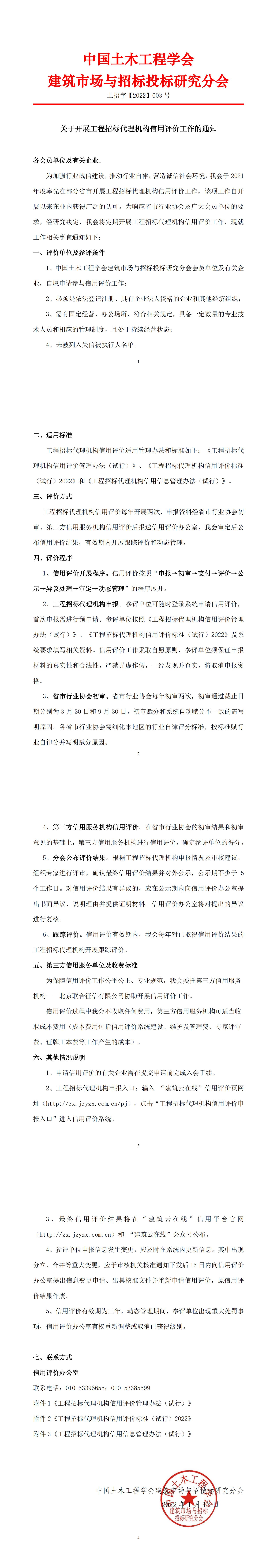 关于开展工程招标代理机构信用评价工作的通知土招字【2022】003号(3)_00.jpg